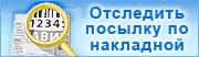 Отслеживание почтовых отправлений